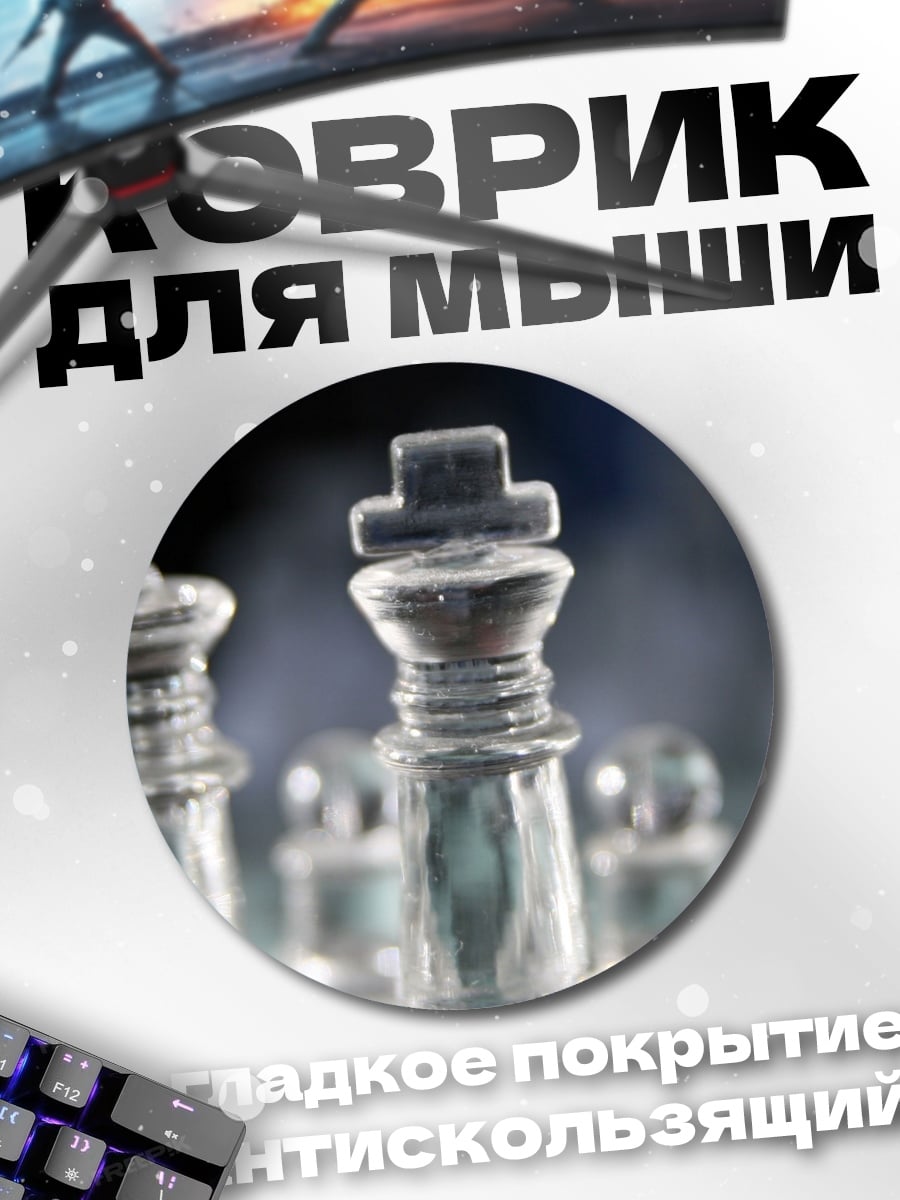 Коврик круглый Стеклянные шахматы играют