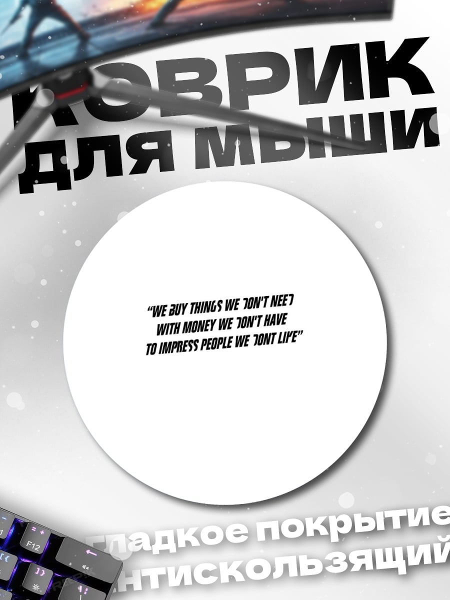 Коврик круглый Мы покупаем вещи, которые нам не нужны