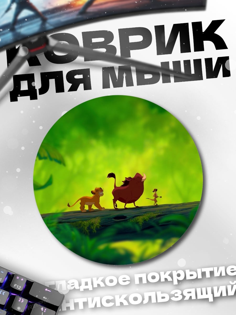 Коврик круглый Симба и друзья
