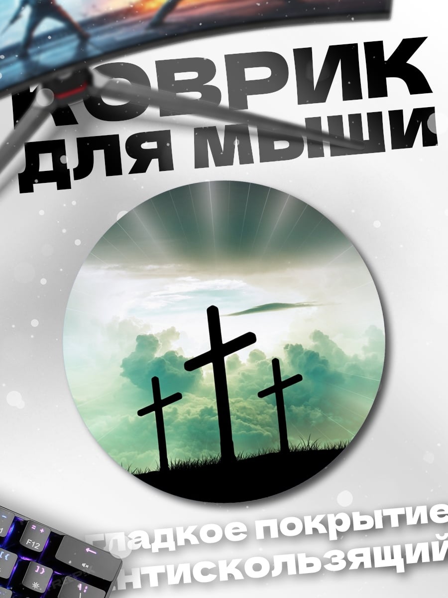 Коврик круглый Три креста