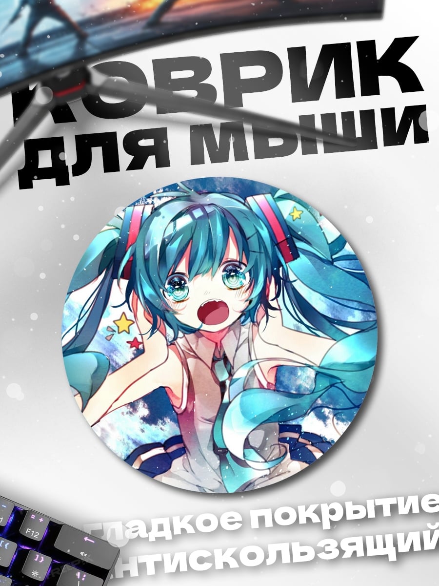 Коврик круглый Мику поет