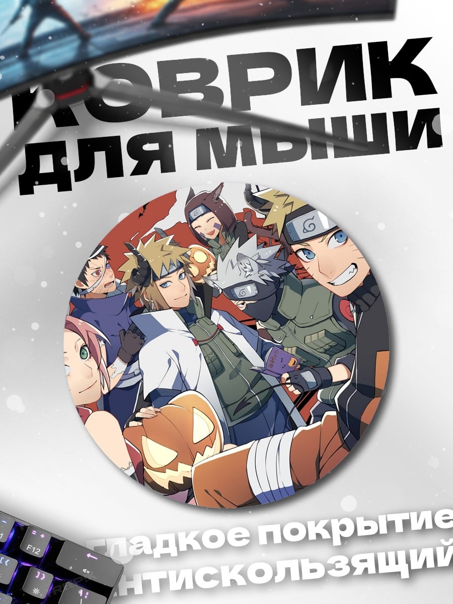 Коврик круглый Наруто Хэллоуин