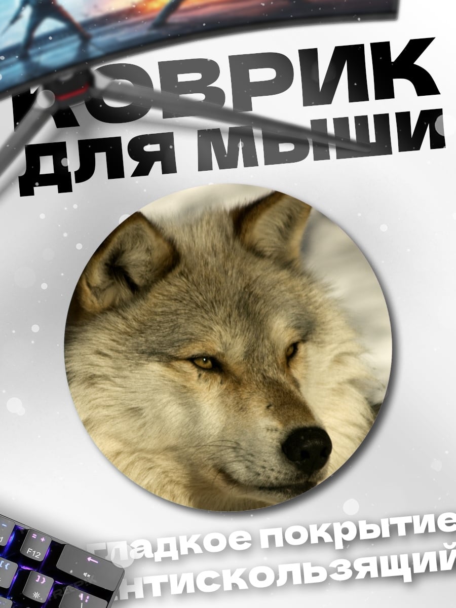 Коврик круглый Волк в снегу