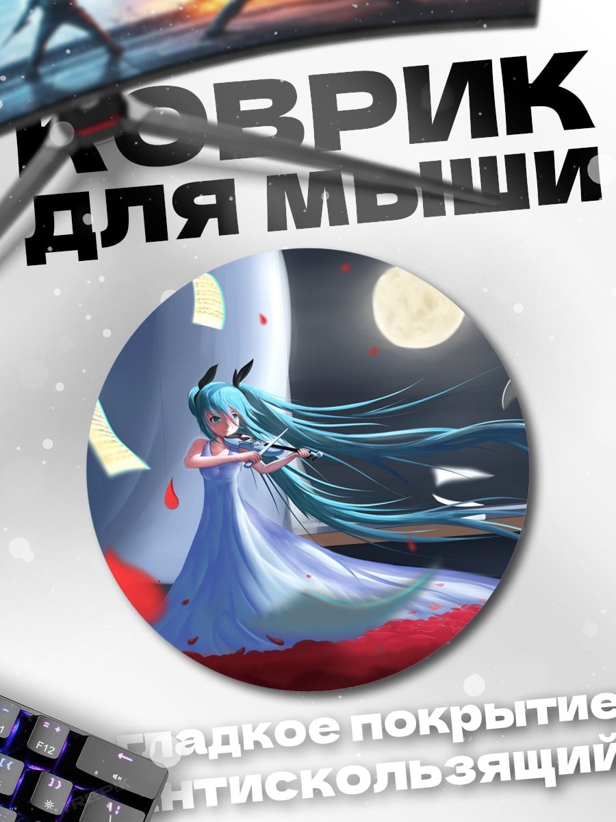Коврик круглый Мику играет на скрипке
