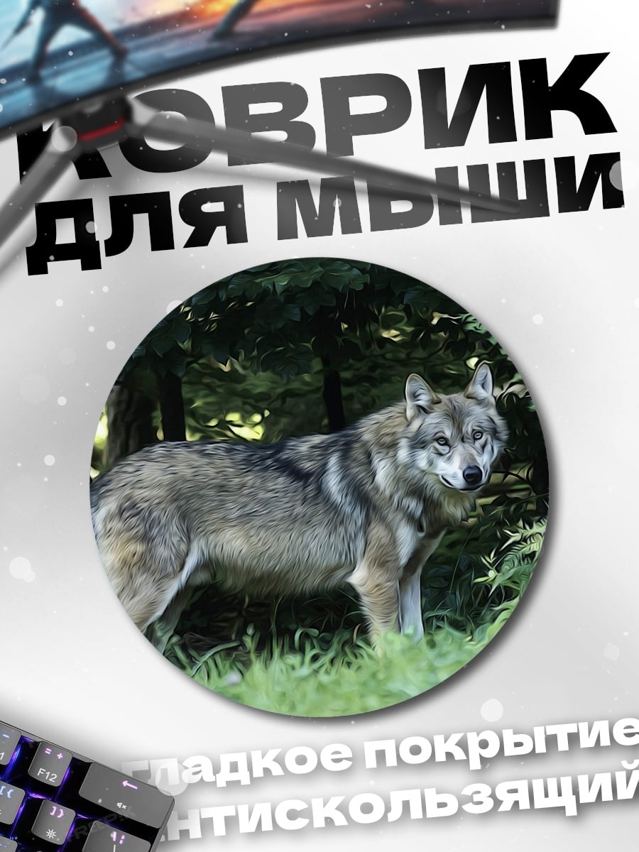 Коврик круглый Волк в лесу