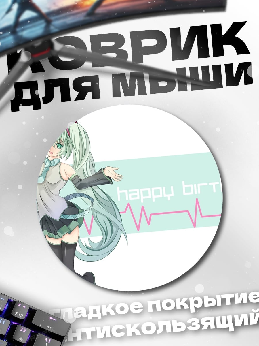 Коврик круглый Мику с днем рождения