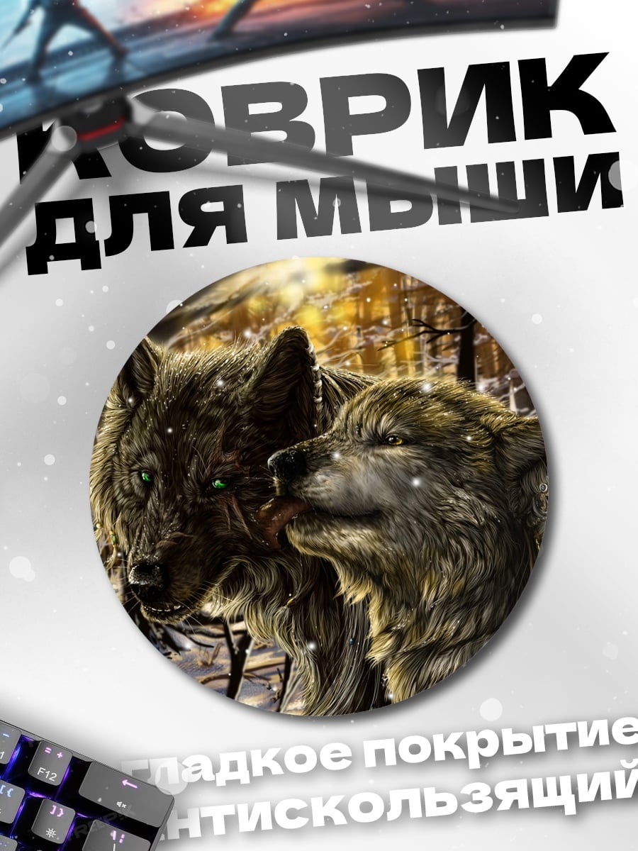 Коврик круглый Волки в зимнем лесу