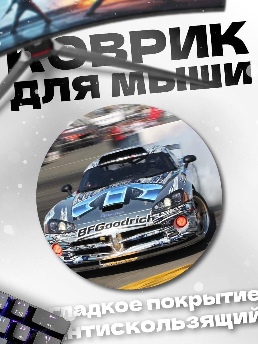 Коврик круглый Дрифт на трассе