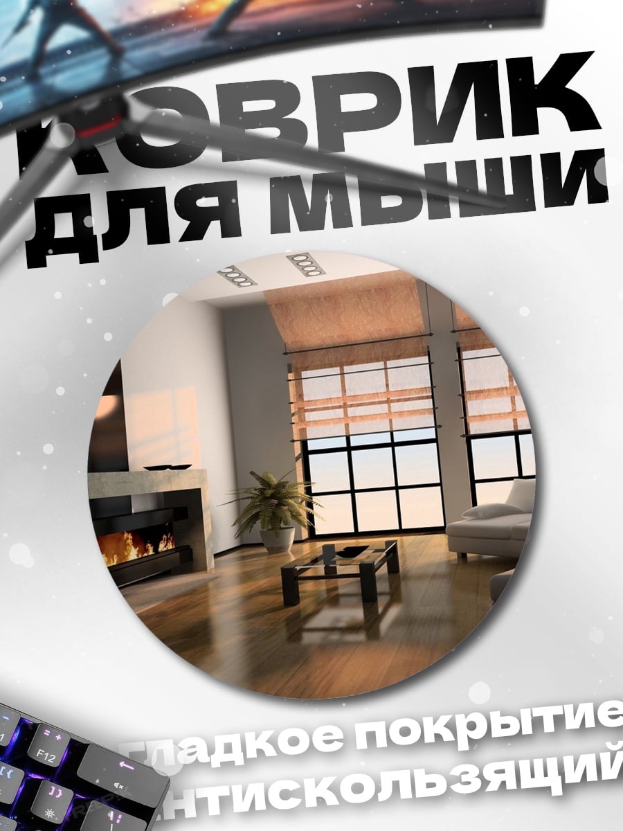 Коврик круглый Современная гостиная