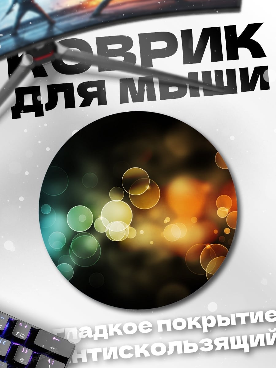 Коврик круглый Размытые огни