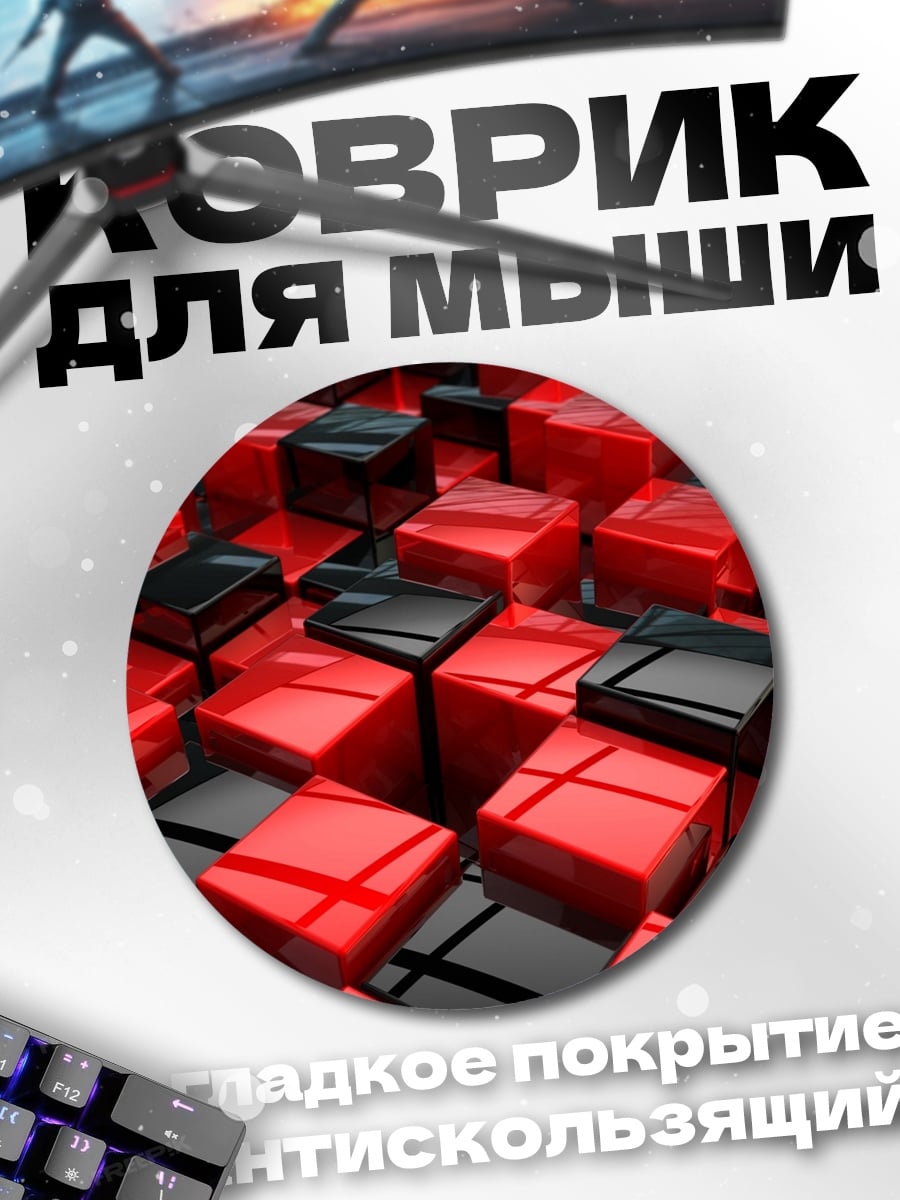 Коврик круглый Красные черные кубы