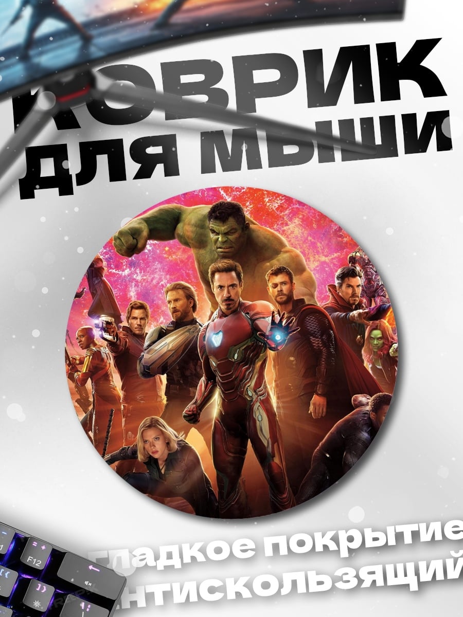Коврик круглый Мстители Финал