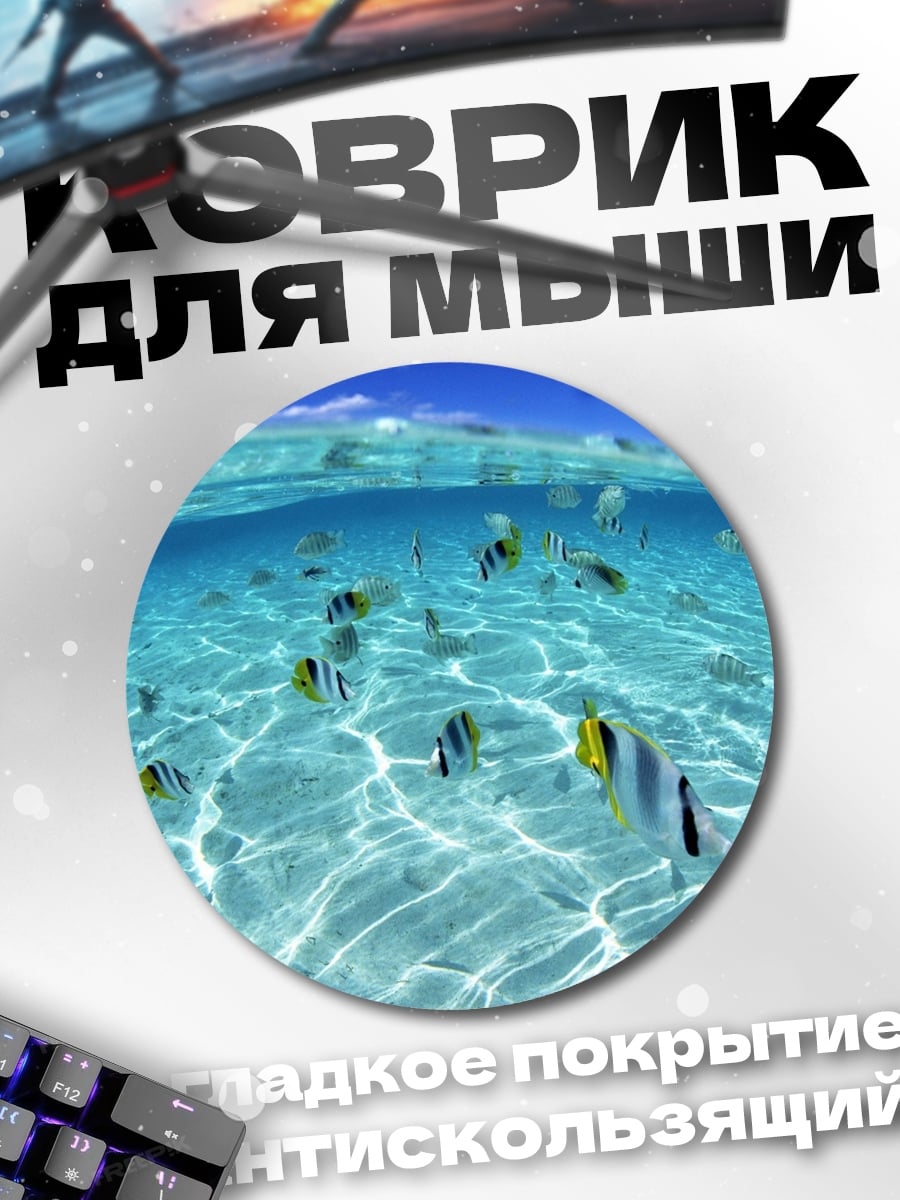 Коврик круглый Рыбы в океане