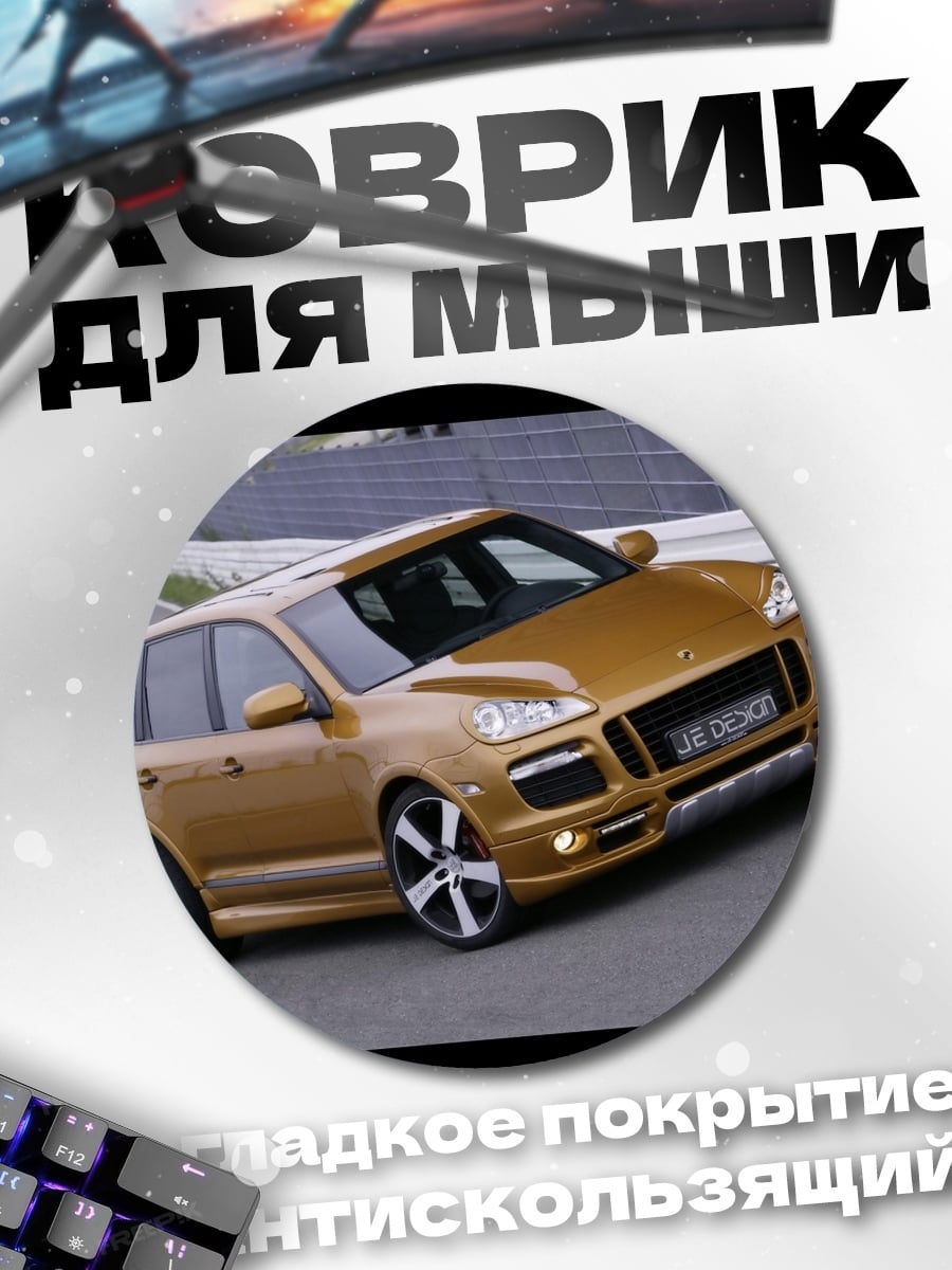 Коврик круглый Золотой внедорожник