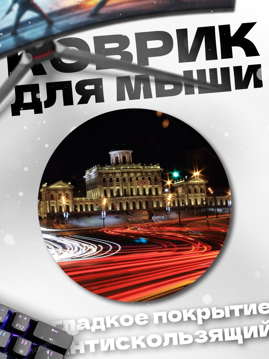 Коврик круглый Ночной город