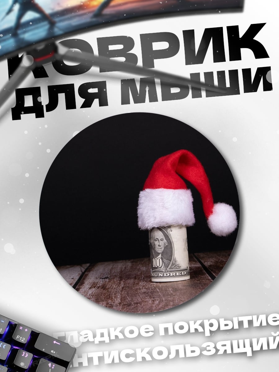 Коврик круглый Санта деньги
