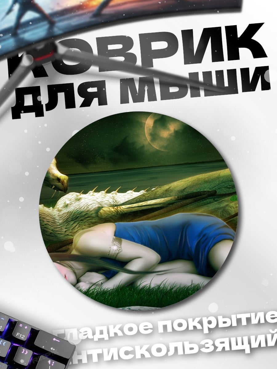Коврик круглый Девушка и дракон