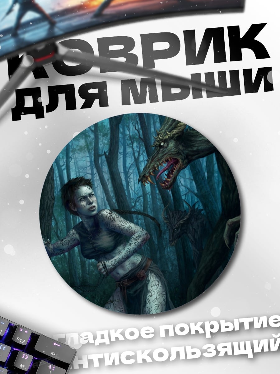 Коврик круглый Оборотень и девушка