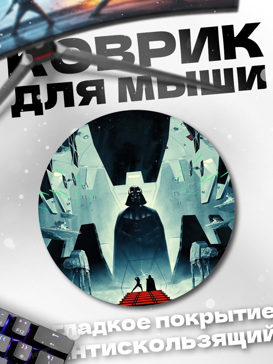 Коврик круглый Дарт Вейдер