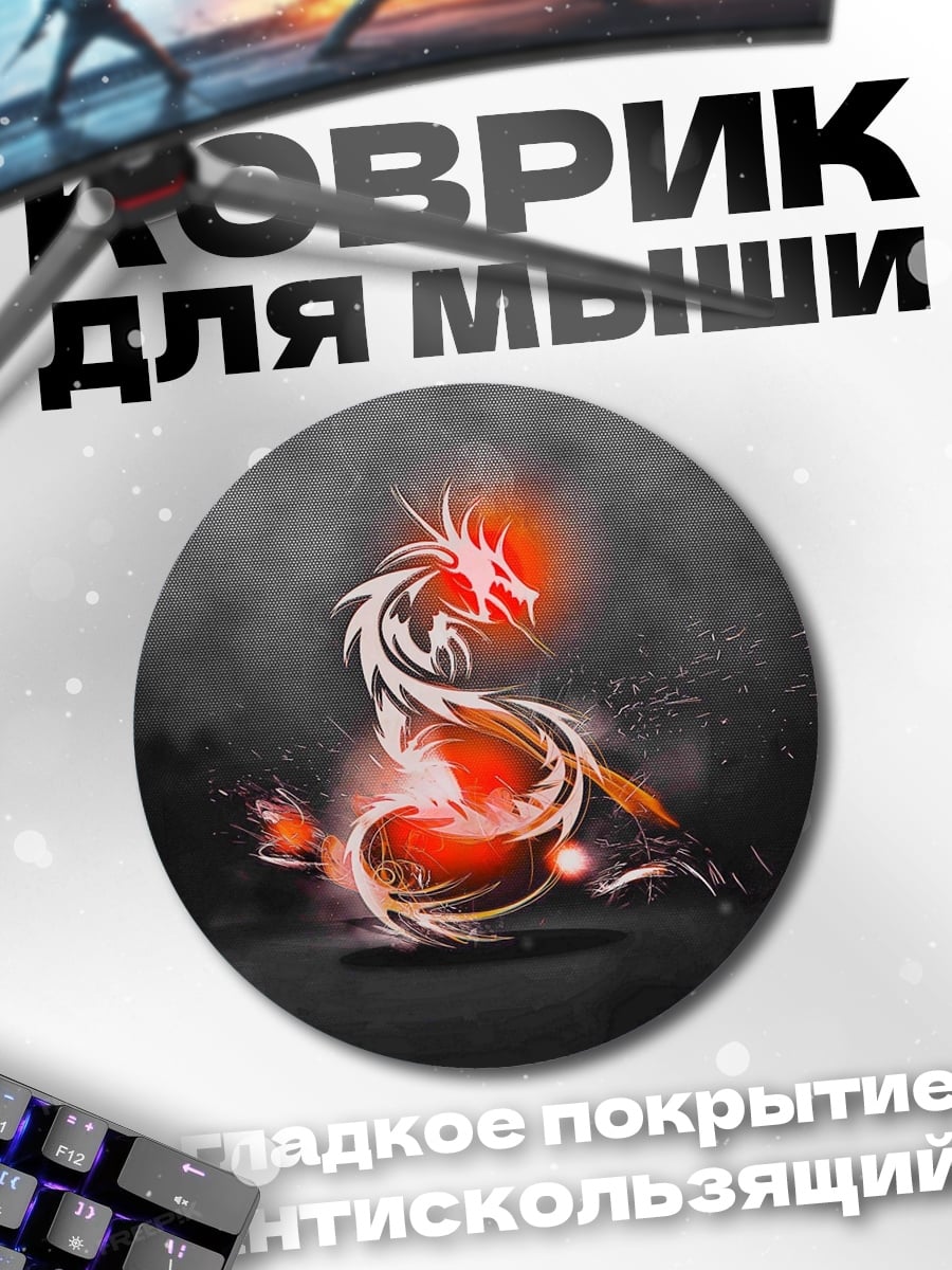 Коврик круглый огненный дракон
