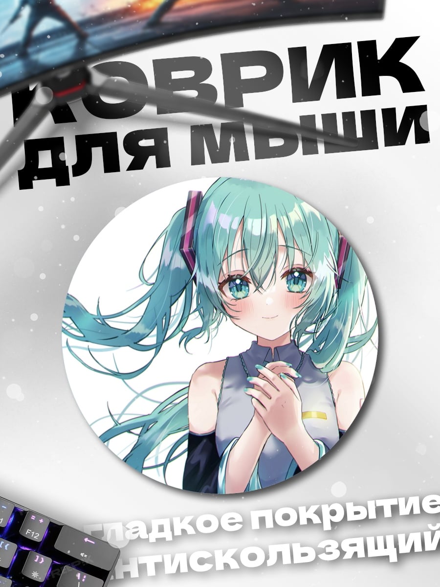 Коврик круглый Мику Хацунэ