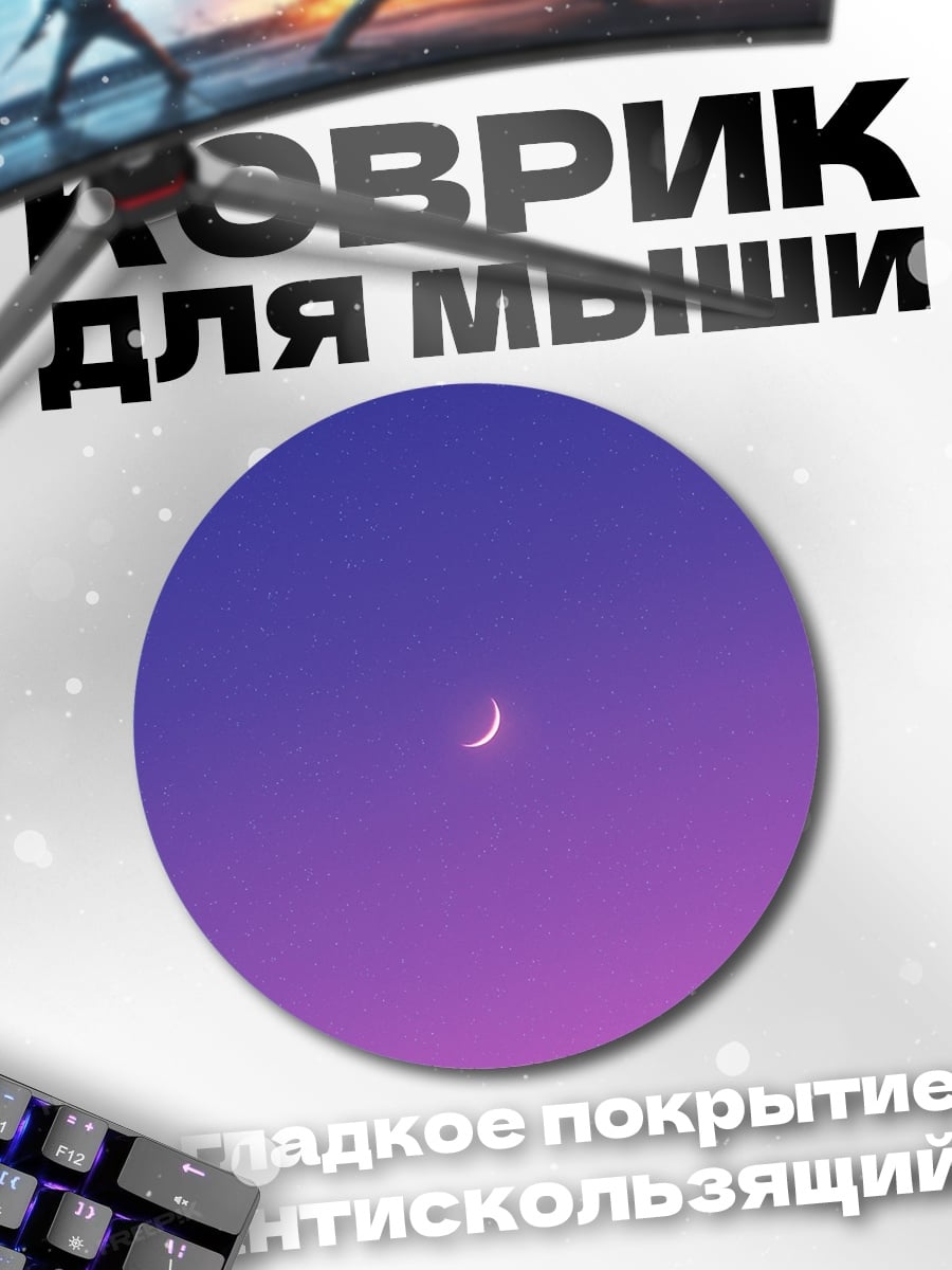 Коврик круглый полумесяц на закате