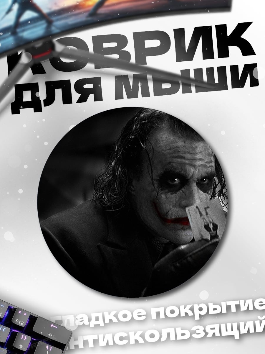Коврик круглый Джокер с картами