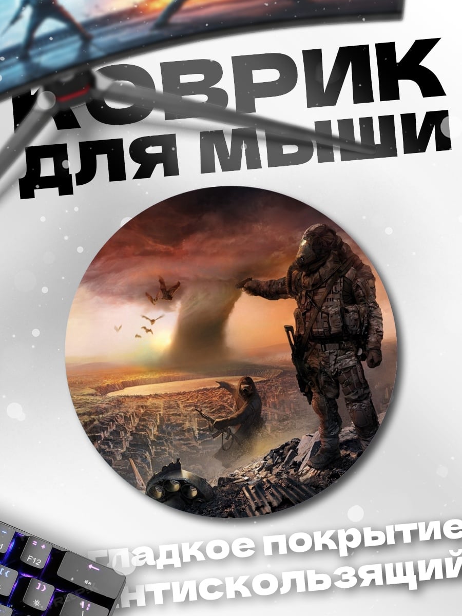 Коврик круглый Последний выживший сталкер