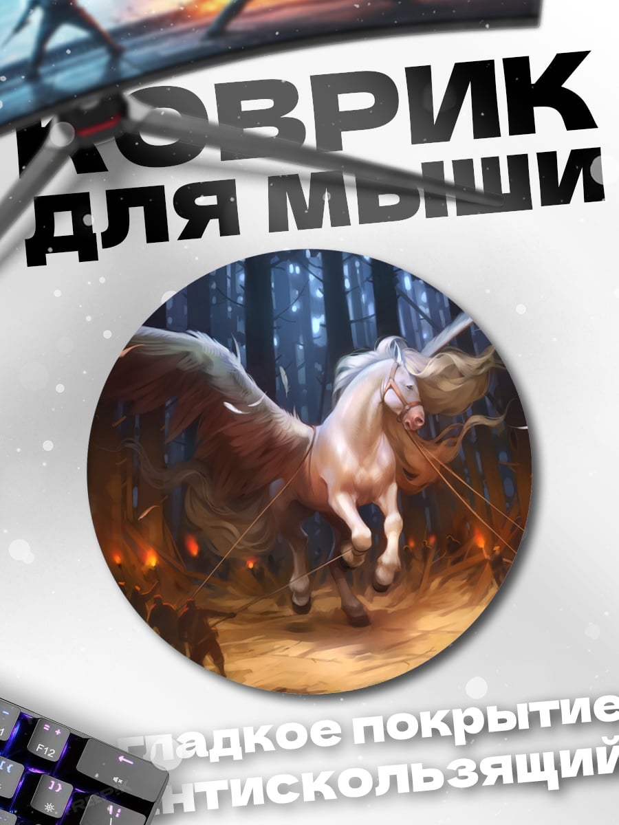 Коврик круглый Лесной пегас