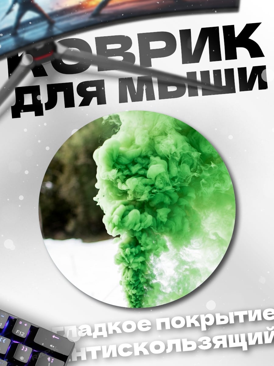 Коврик круглый Зеленый дым