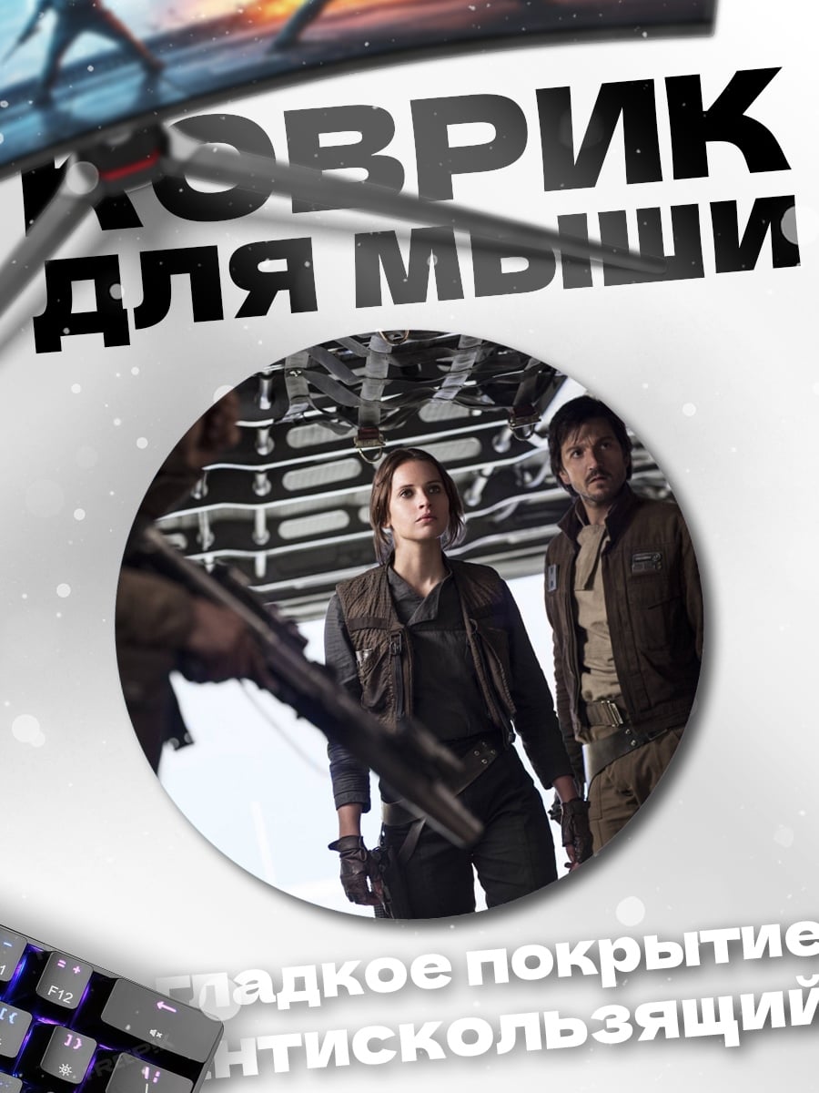 Коврик круглый Звездные войны повстанцы