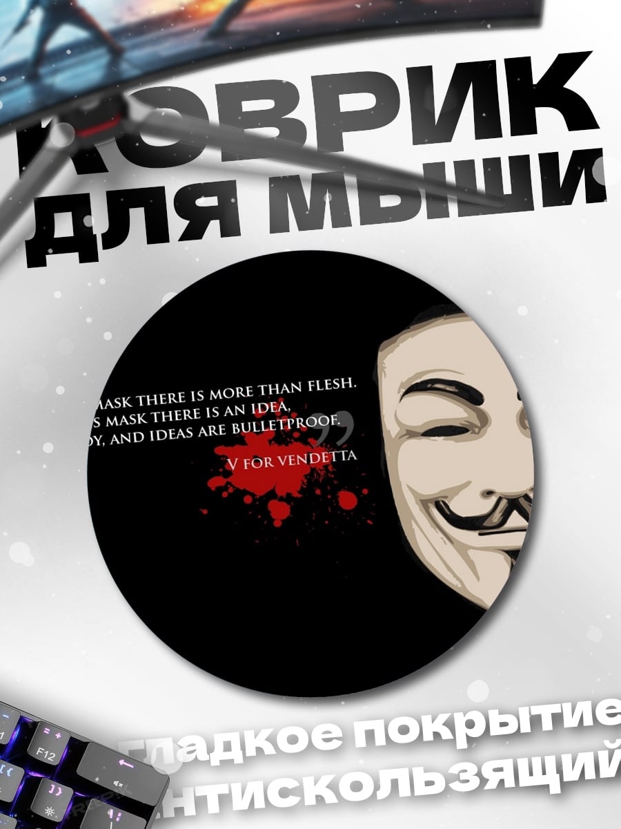 Коврик круглый Маска Гая Фокса