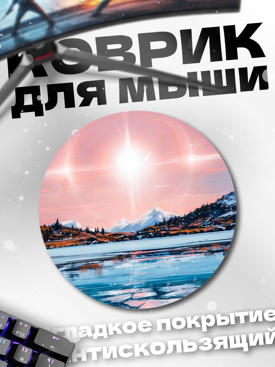 Коврик круглый Горное озеро закат
