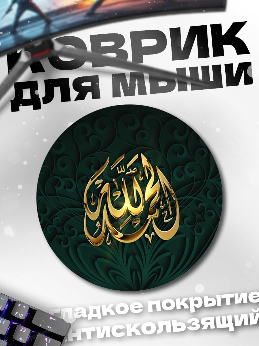 Коврик круглый золотая арабская вязь