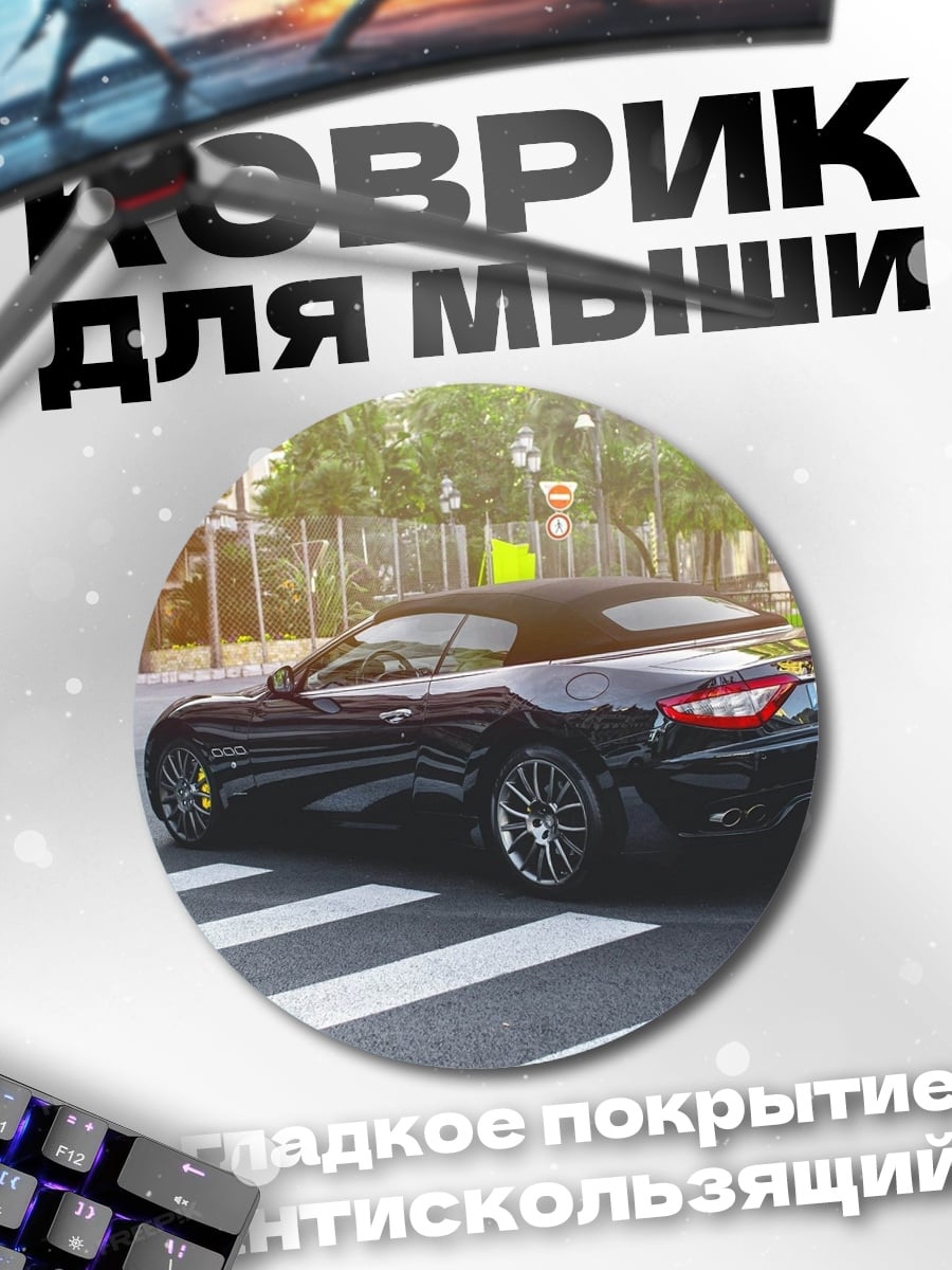 Коврик круглый черный кабриолет на зебре