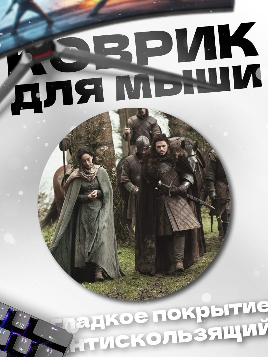 Коврик круглый Игра престолов