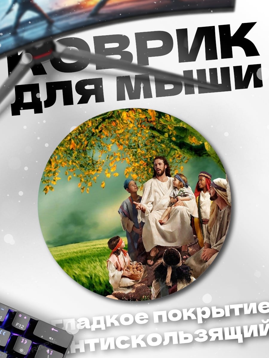 Коврик круглый Иисус с детьми