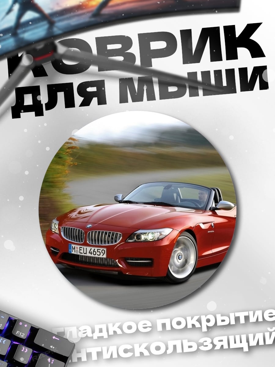Коврик круглый красный кабриолет