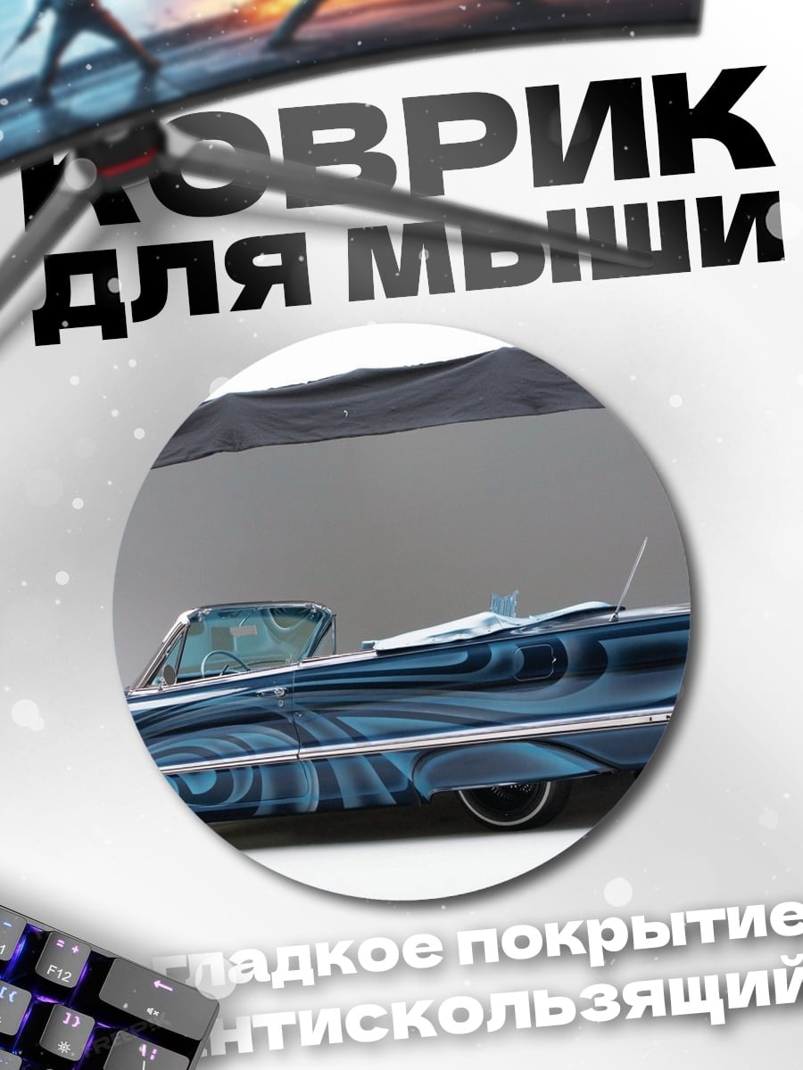 Коврик круглый кастомный лоурайдер