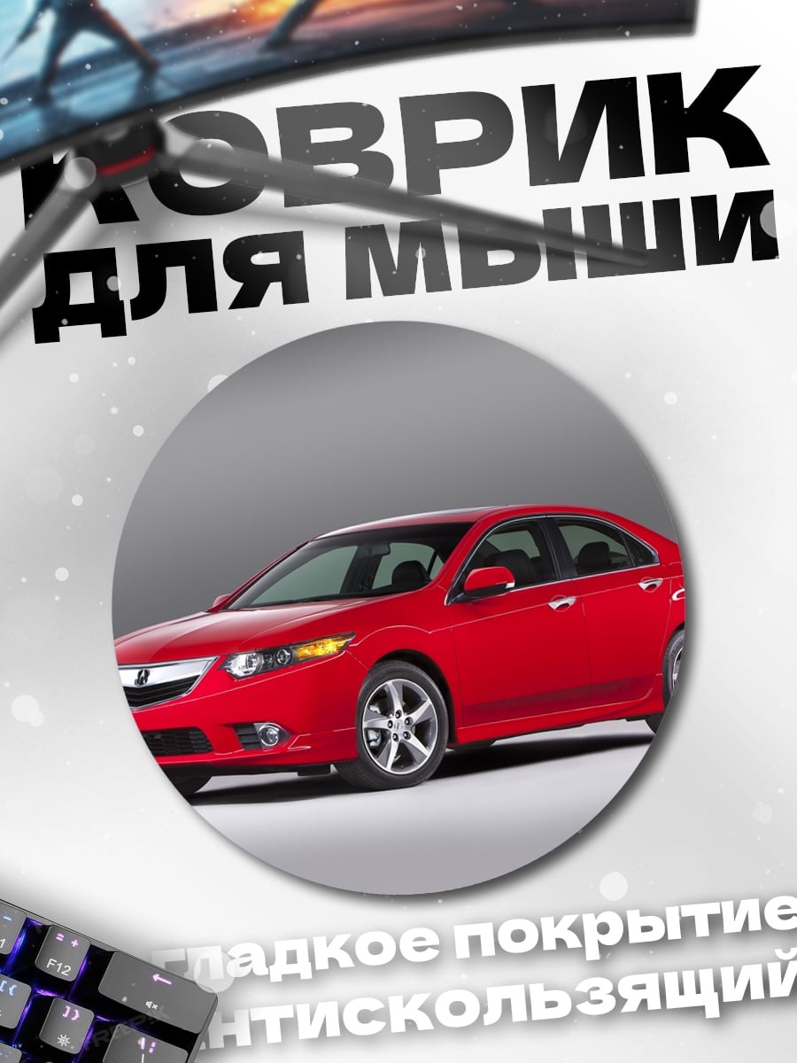 Коврик круглый красный седан