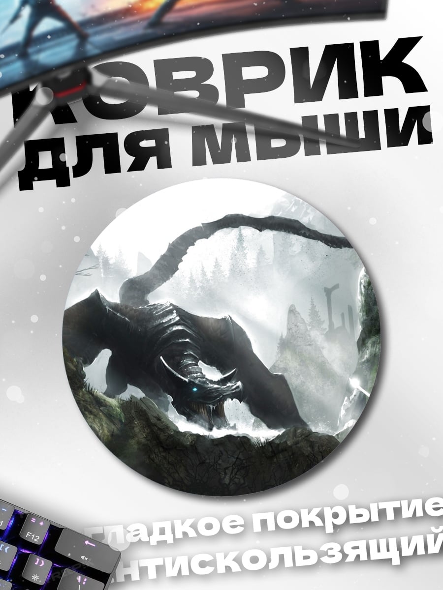 Коврик круглый Дракон в тумане