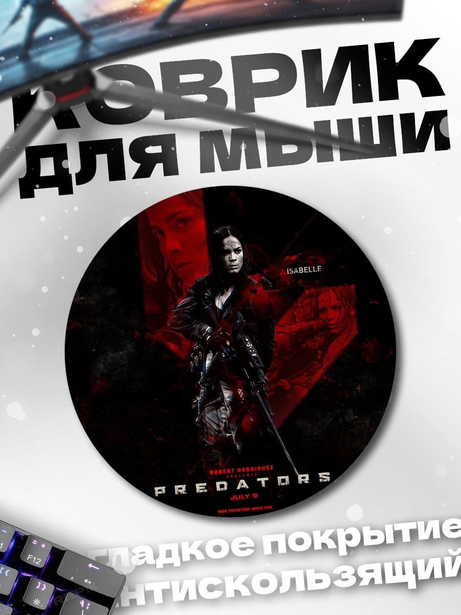 Коврик круглый Хищники