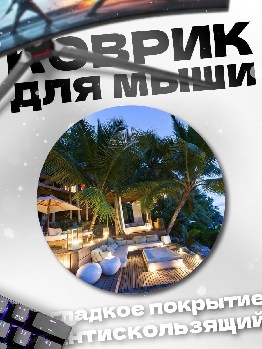 Коврик круглый Пляжный отдых ночью