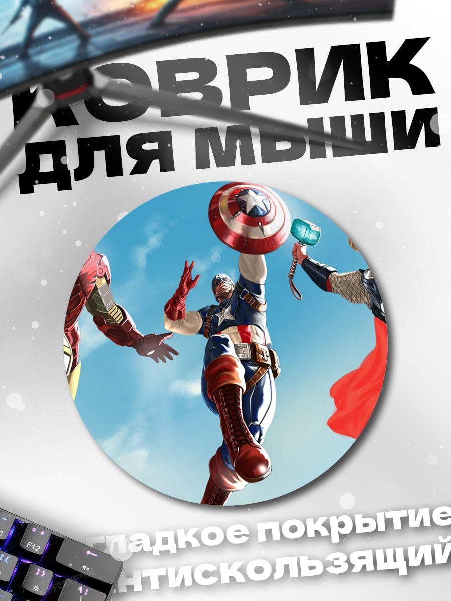 Коврик круглый Мстители