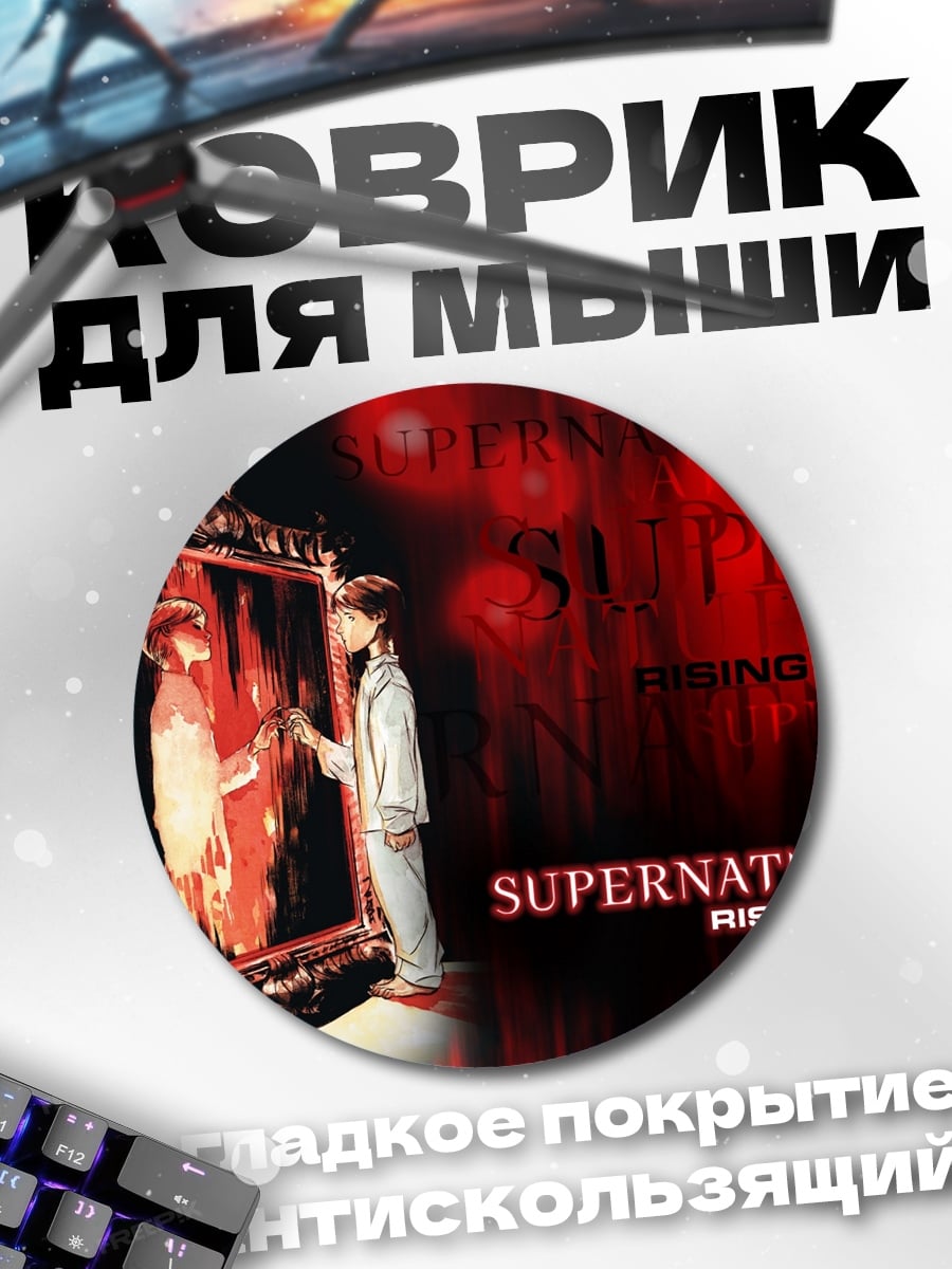 Коврик круглый Сверхъестественное зеркало