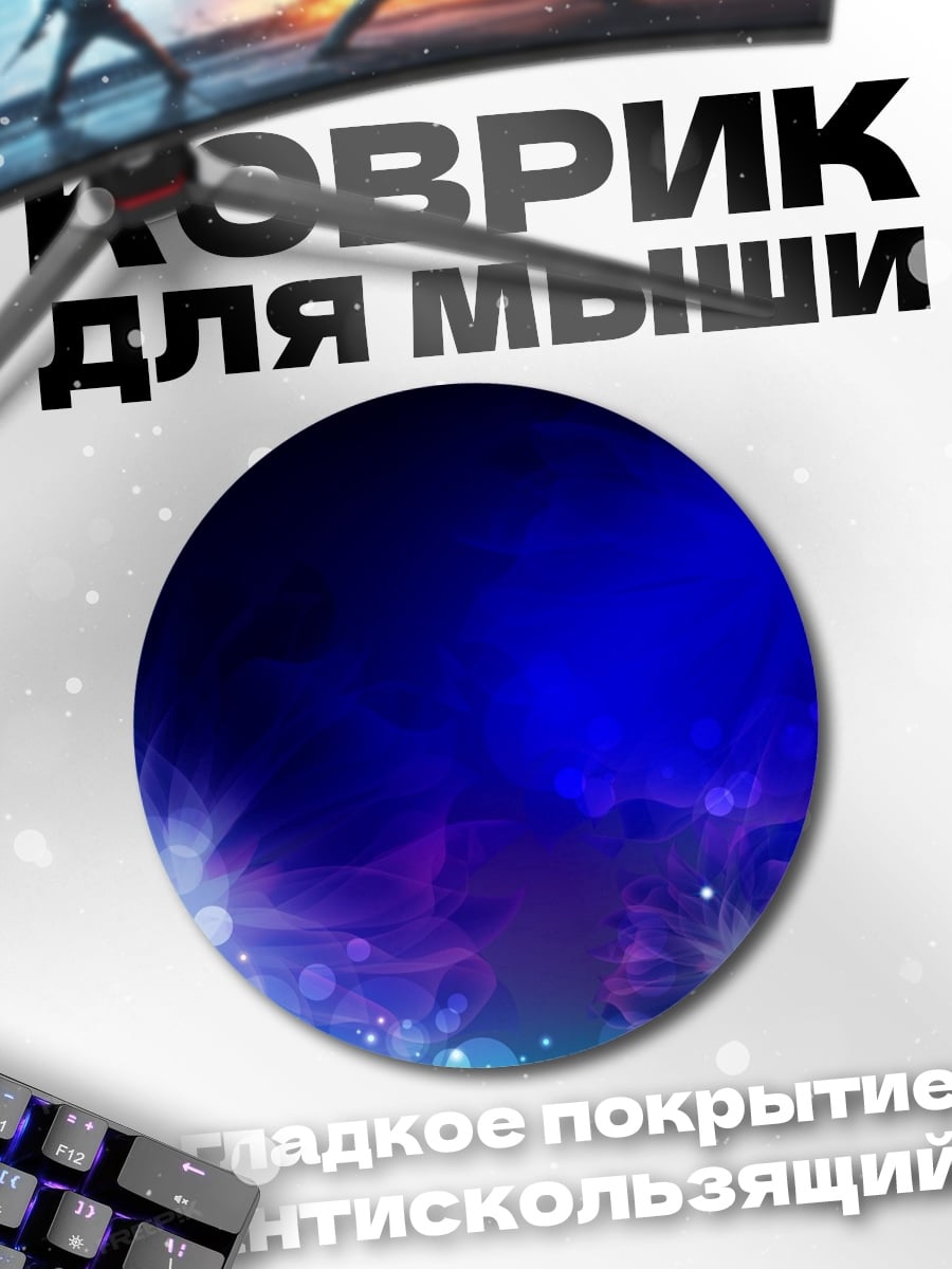 Коврик круглый Абстрактные огни