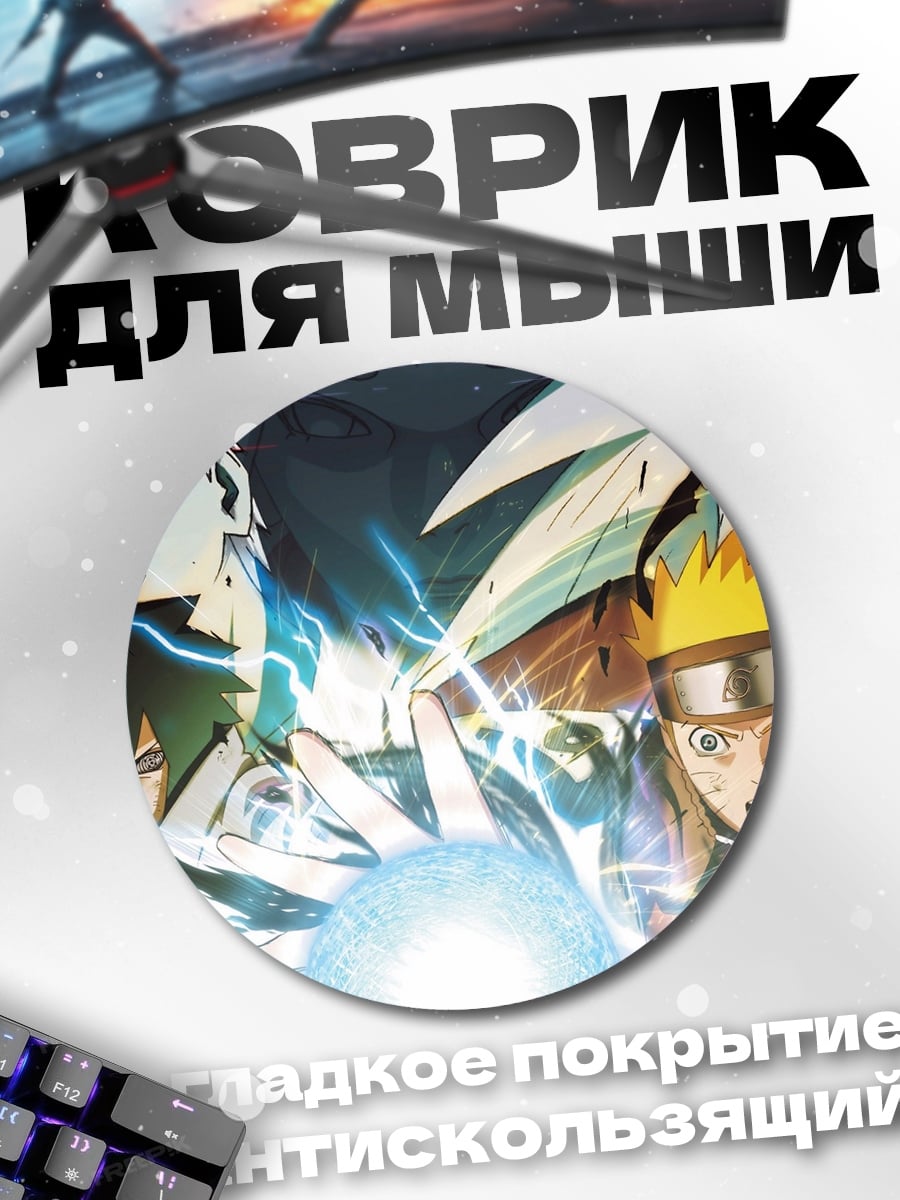 Коврик круглый Наруто и Саске битва