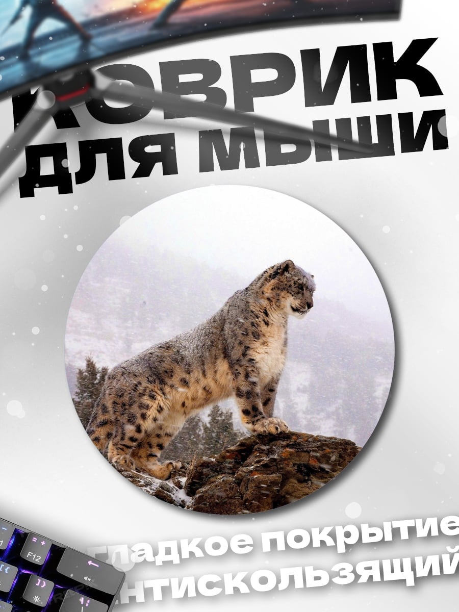 Коврик круглый Снежный барс на скале
