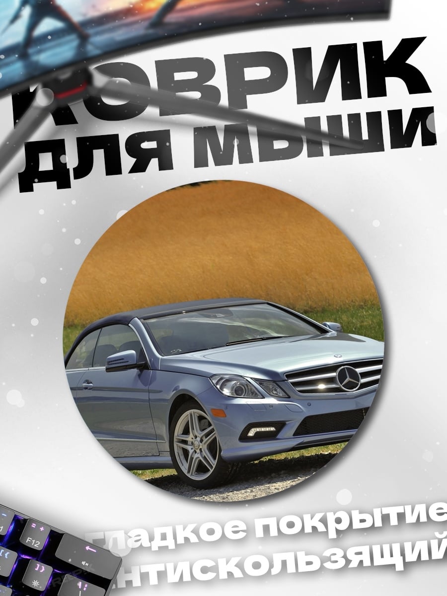 Коврик круглый Голубой кабриолет Mercedes