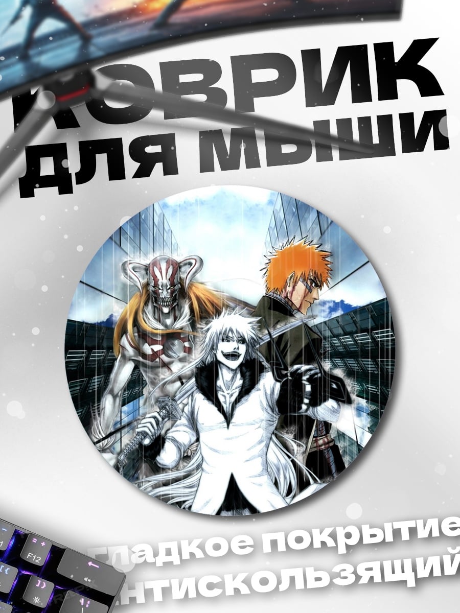 Коврик круглый Персонажи аниме Bleach